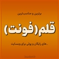 بررسی و مقایسه برترین و مناسب‌ترین فونت‌ها(قلم) فارسی برای وبسایت