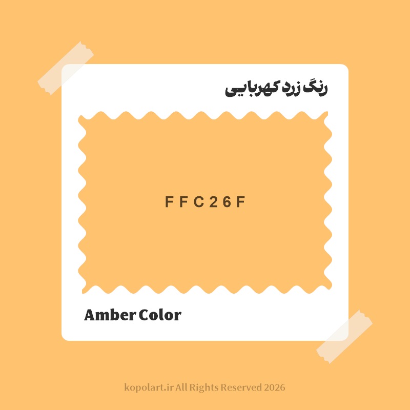 رنگ زرد کهربایی با کد هگز FFC26F