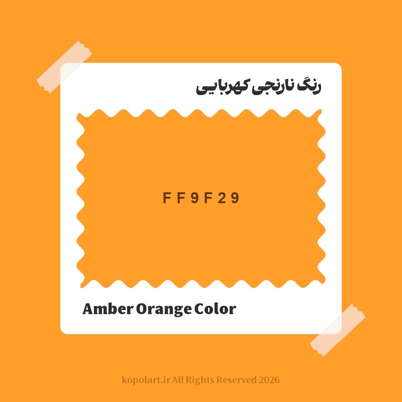 رنگ نارنجی کهربایی با کد هگز FF9F29
