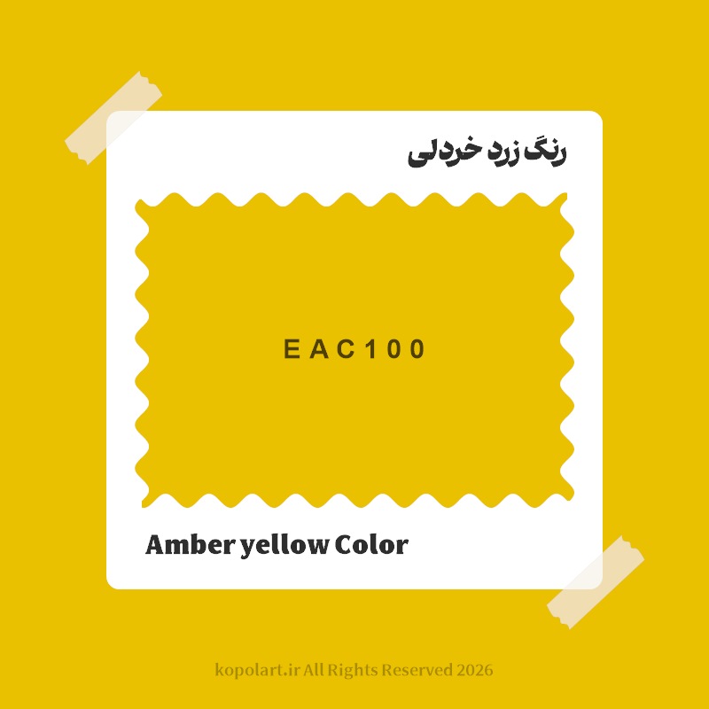 رنگ زرد خردلی با کد هگز EAC100