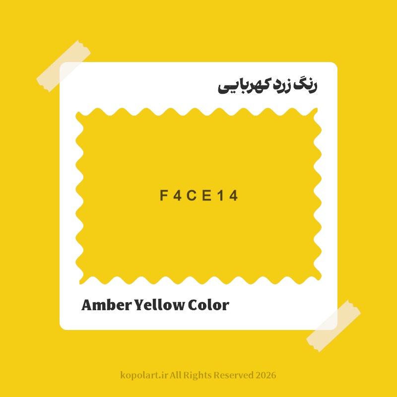 رنگ زرد کهربایی با کد هگز F4CE14