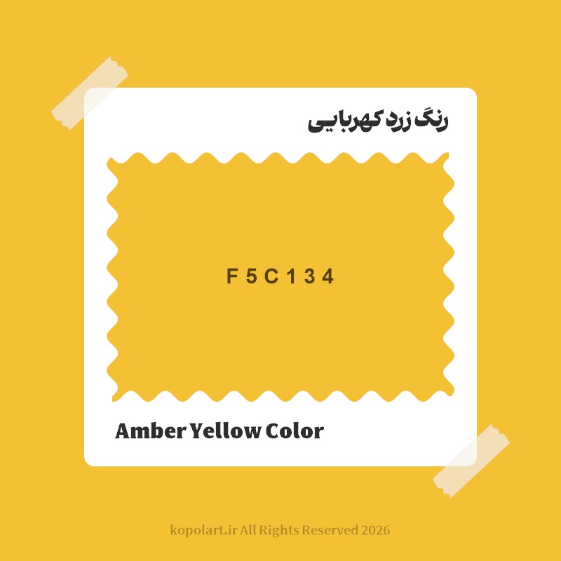 رنگ زرد کهربایی با کد هگز F5C134