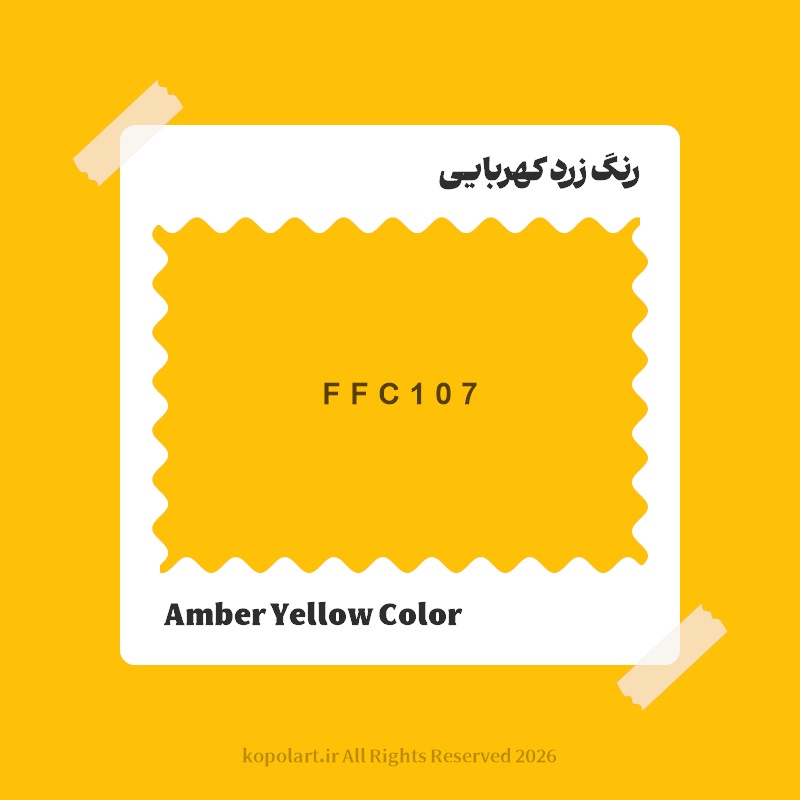 رنگ زرد کهربایی با کد هگز FFC107