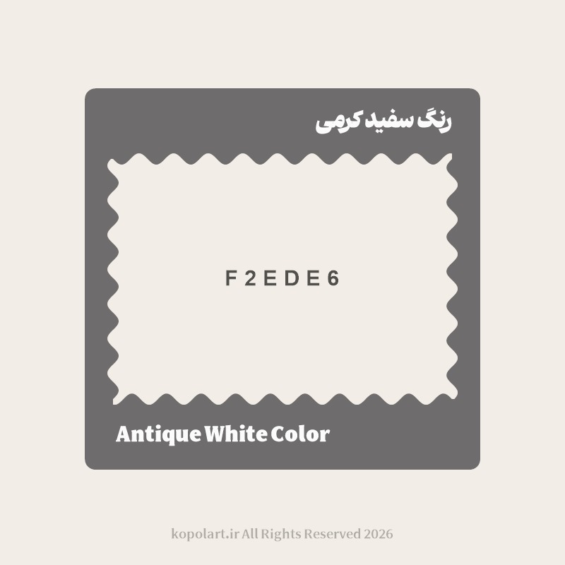 رنگ سفید کرمی با کد هگز F2EDE6