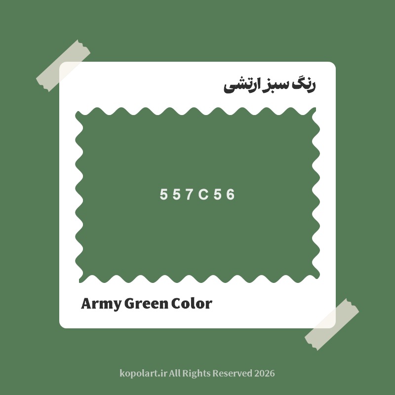 رنگ سبز ارتشی با کد هگز 557C56