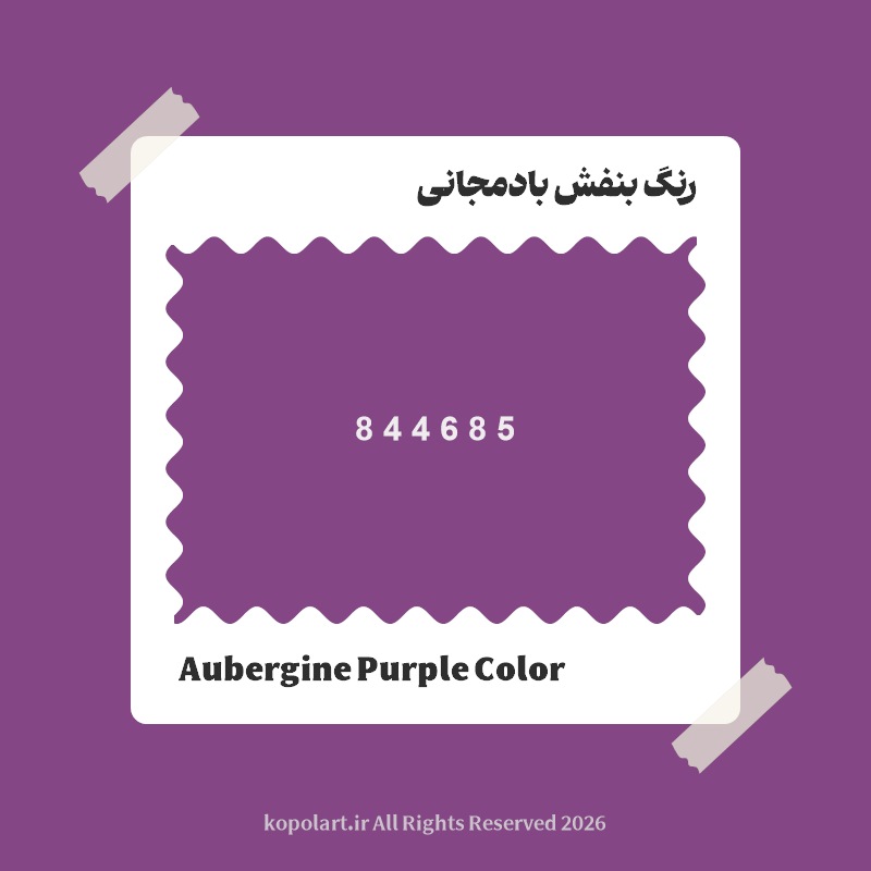 رنگ بنفش بادمجانی با کد هگز 844685