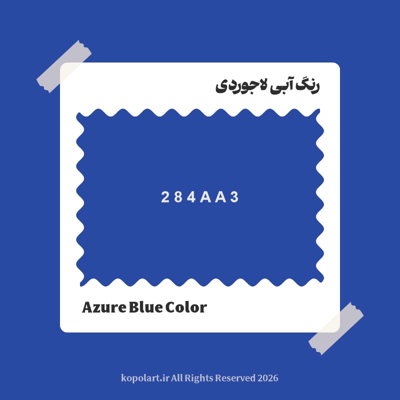 رنگ آبی لاجوردی با کد هگز 284AA3