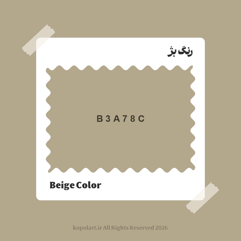 رنگ بژ با کد هگز B3A78C