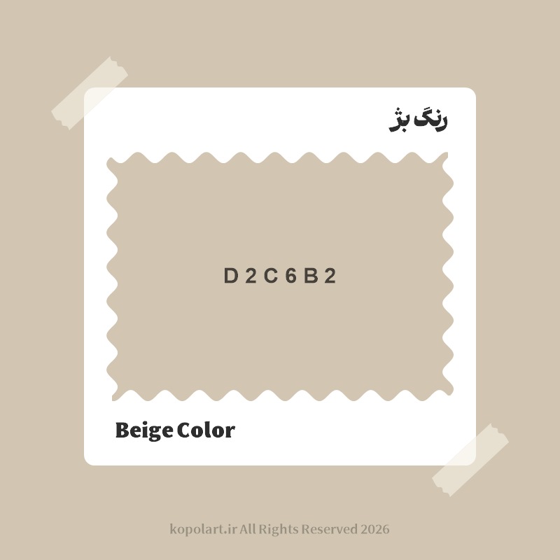 رنگ بژ با کد هگز D2C6B2