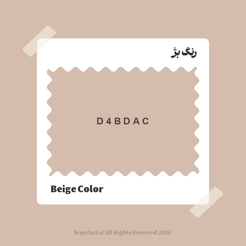 رنگ بژ با کد هگز D4BDAC