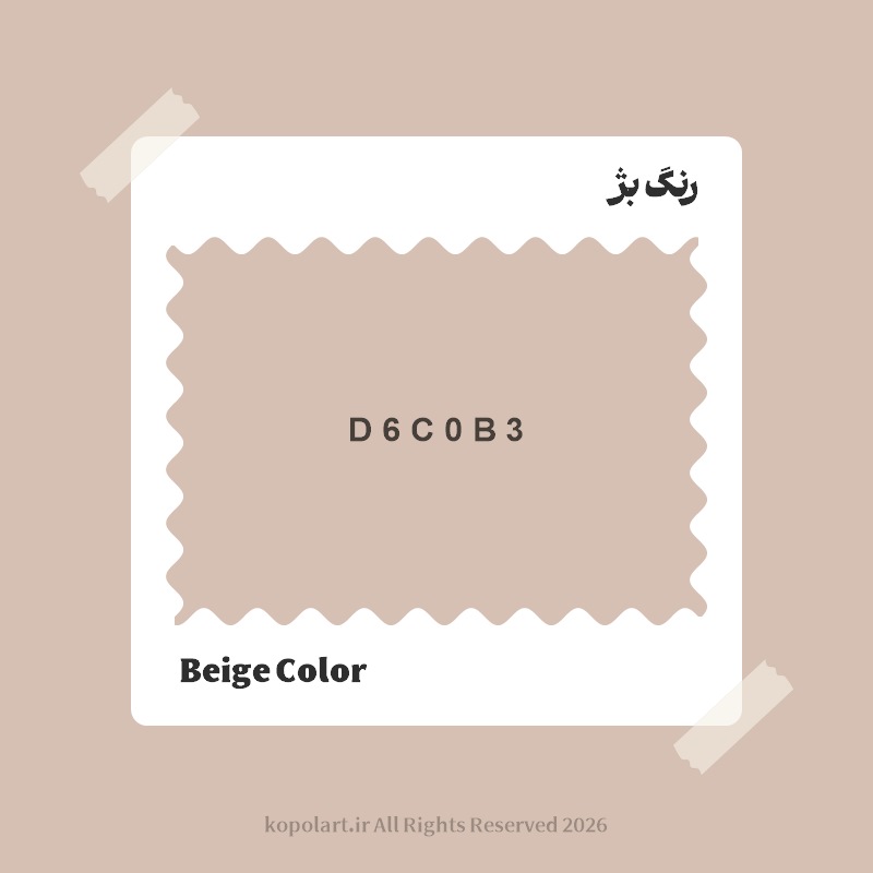 رنگ بژ با کد هگز D6C0B3