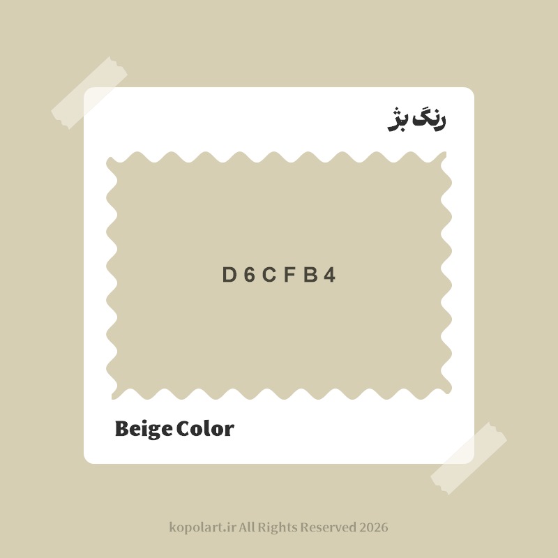 رنگ بژ با کد هگز D6CFB4