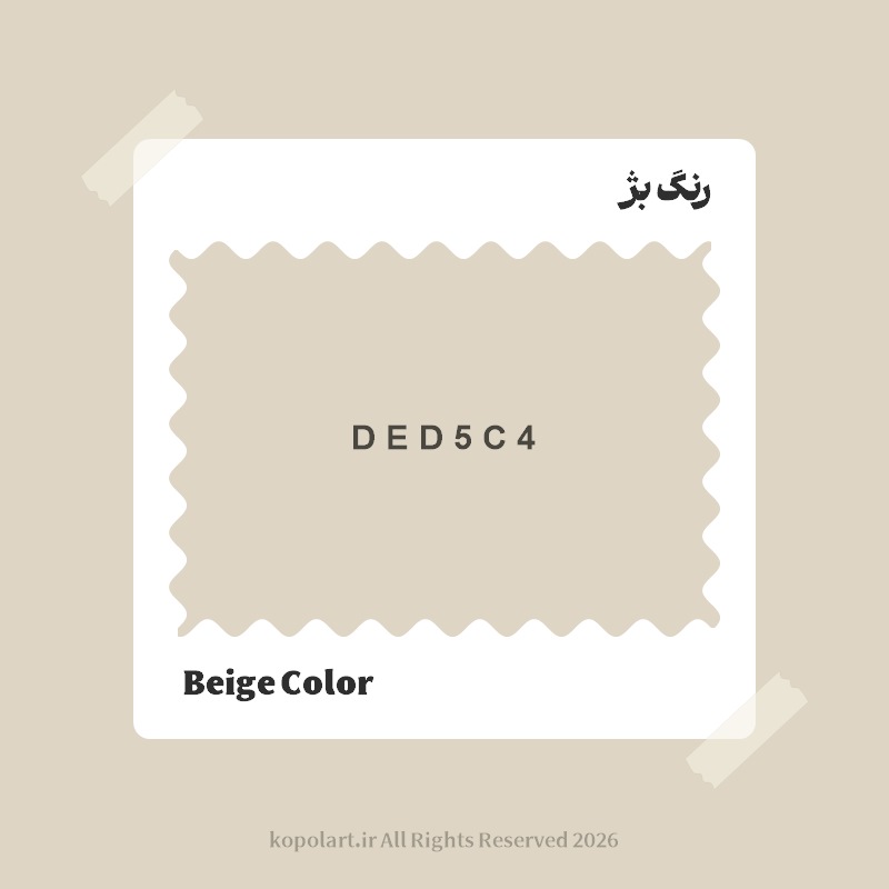 رنگ بژ با کد هگز DED5C4