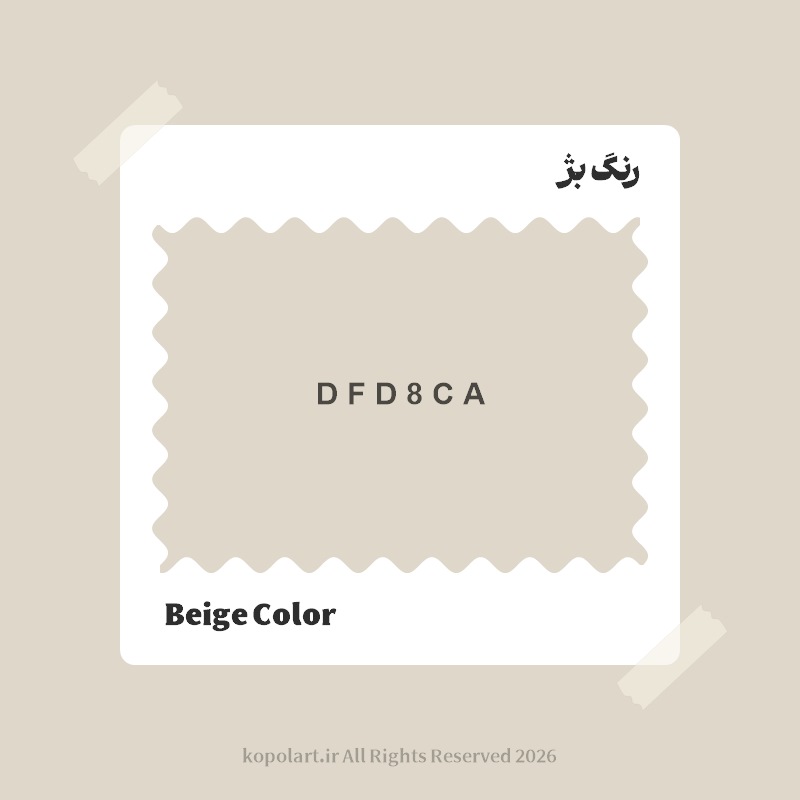 رنگ بژ با کد هگز DFD8CA