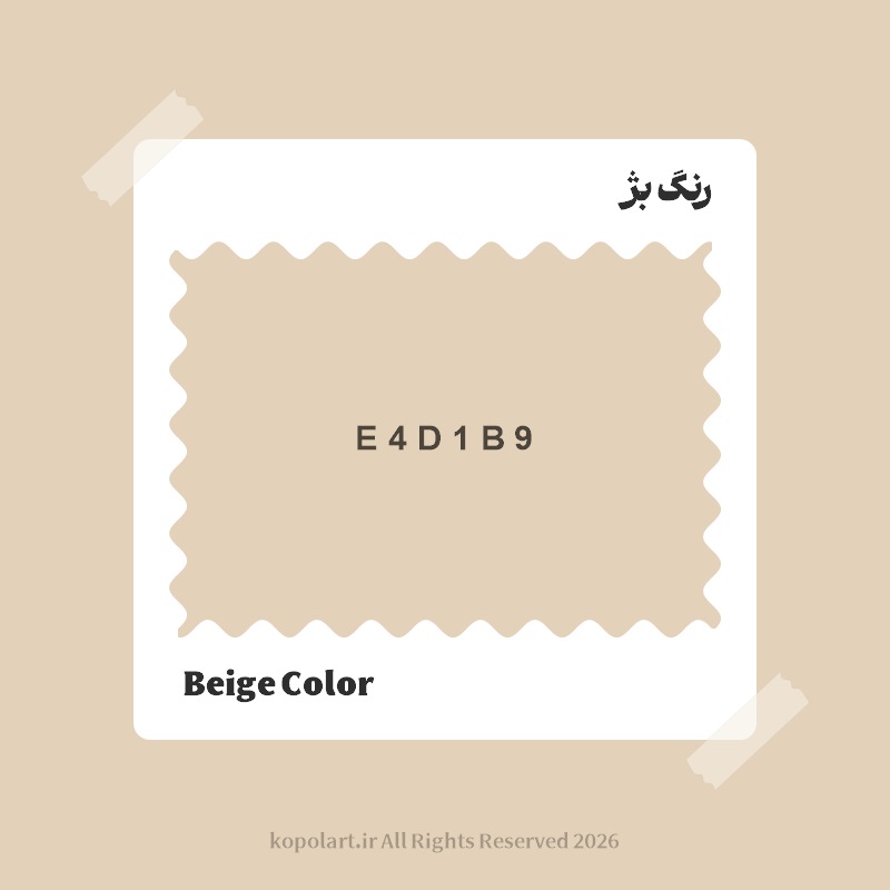 رنگ بژ با کد هگز E4D1B9