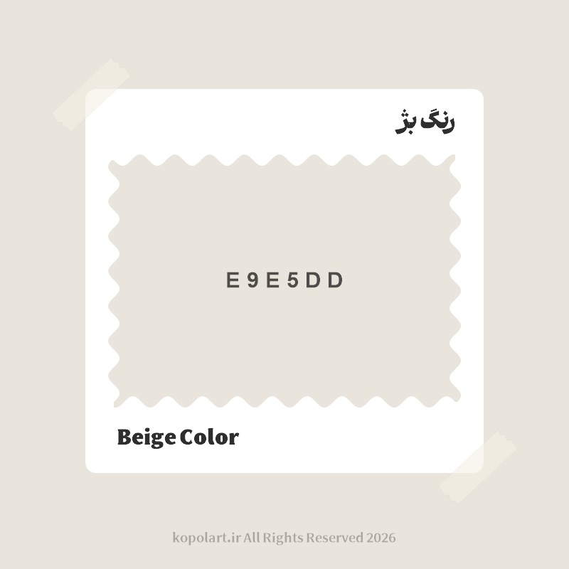 رنگ بژ با کد هگز E9E5DD