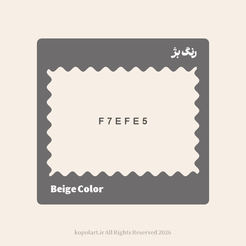 رنگ بژ با کد هگز F7EFE5
