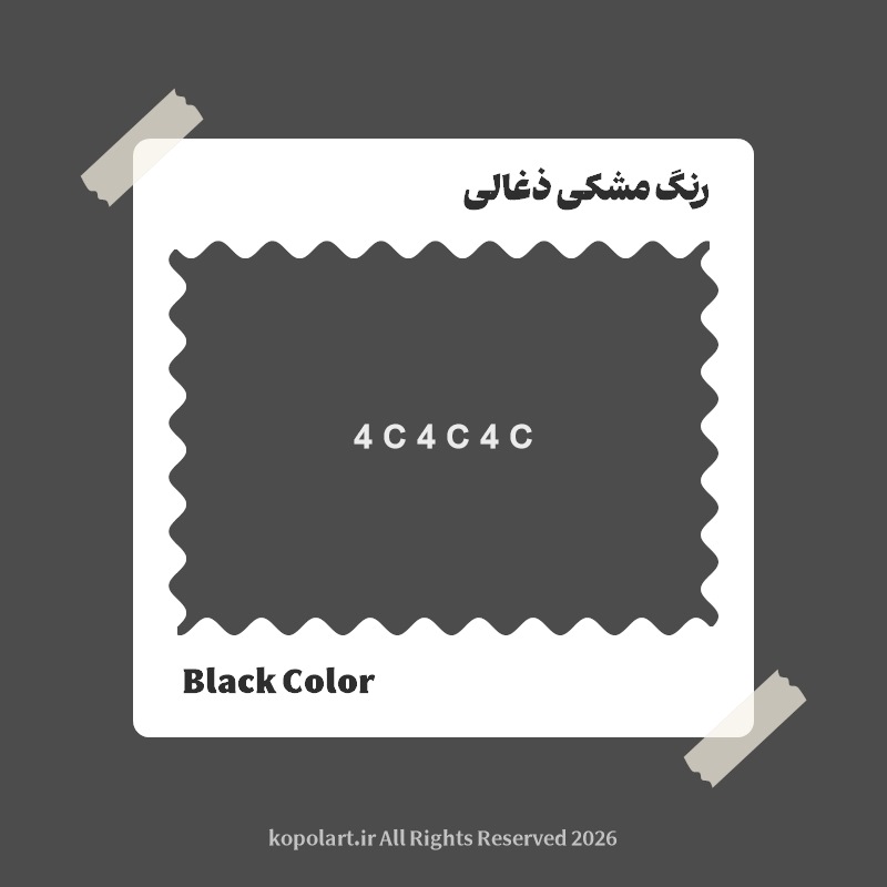 رنگ مشکی ذغالی با کد هگز 4C4C4C