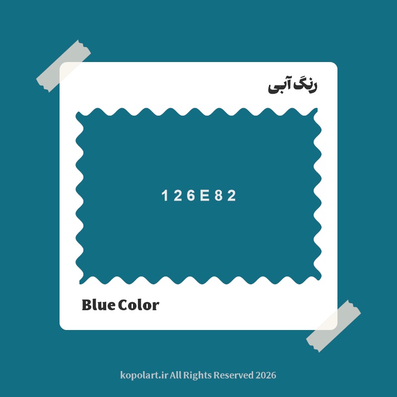 رنگ آبی با کد هگز 126E82
