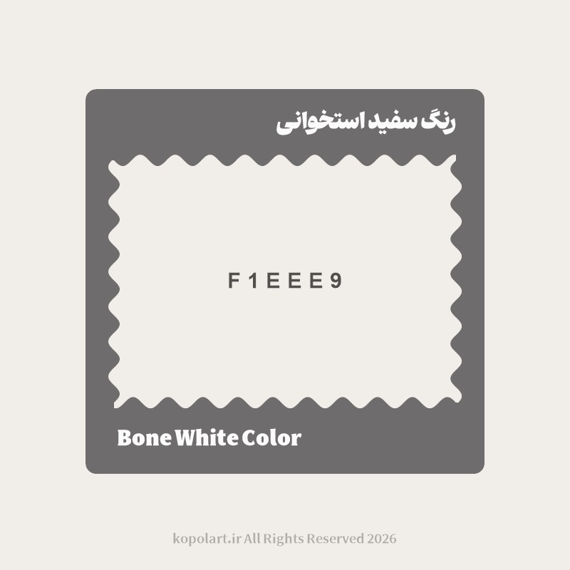 رنگ سفید استخوانی با کد هگز F1EEE9