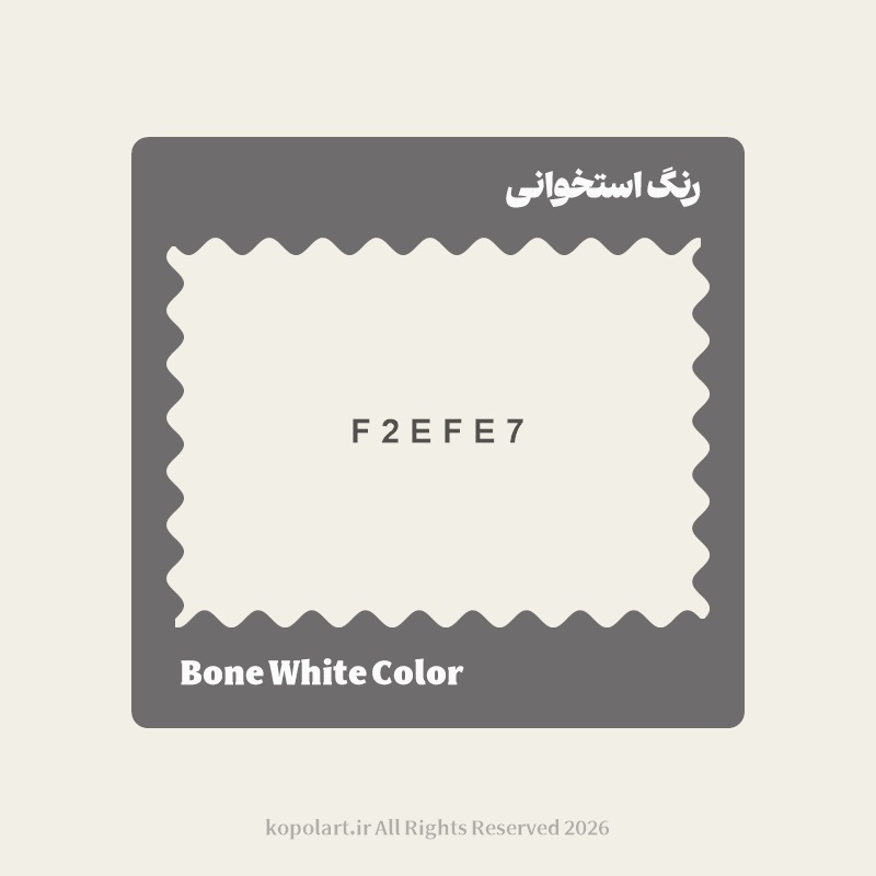 رنگ استخوانی با کد هگز F2EFE7
