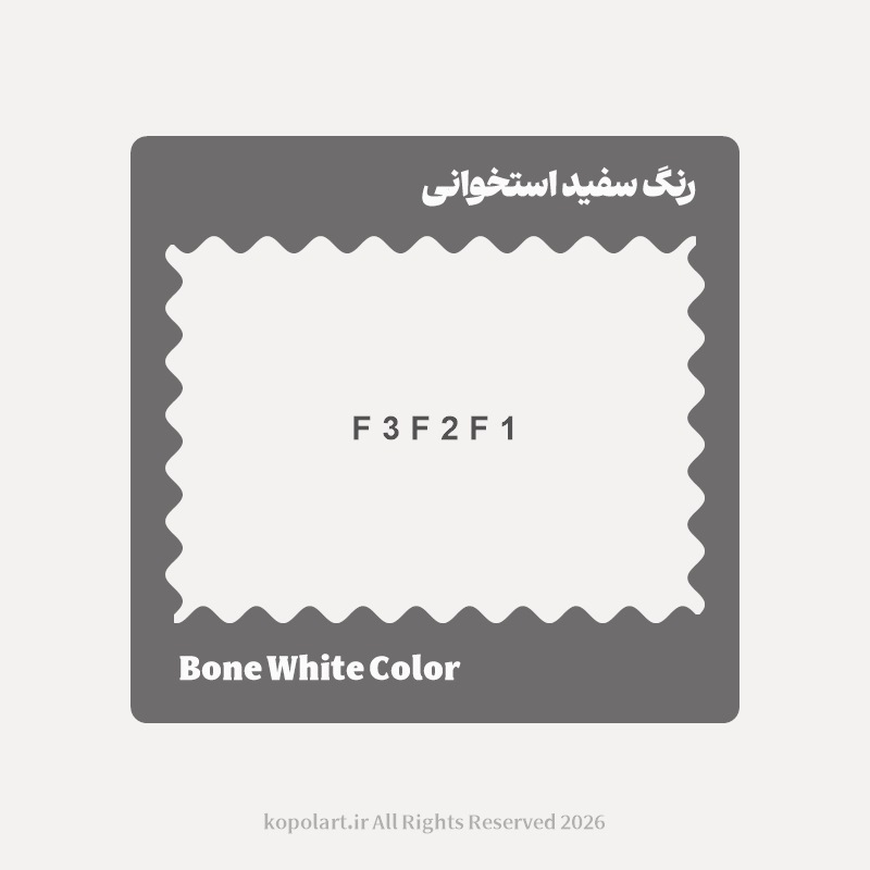 رنگ سفید استخوانی با کد هگز F3F2F1