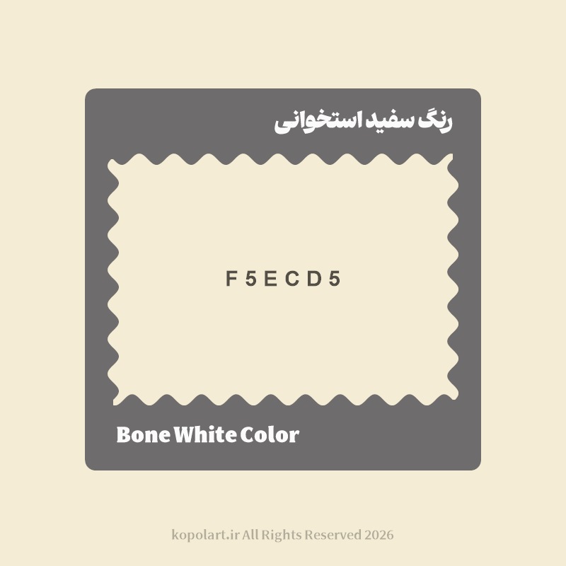 رنگ سفید استخوانی با کد هگز F5ECD5