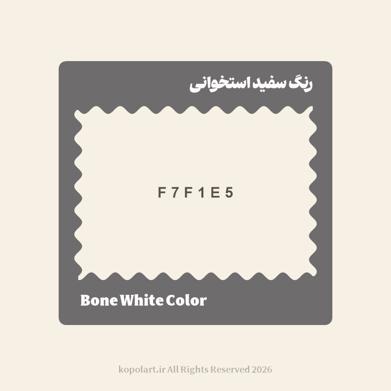 رنگ سفید استخوانی با کد هگز F7F1E5