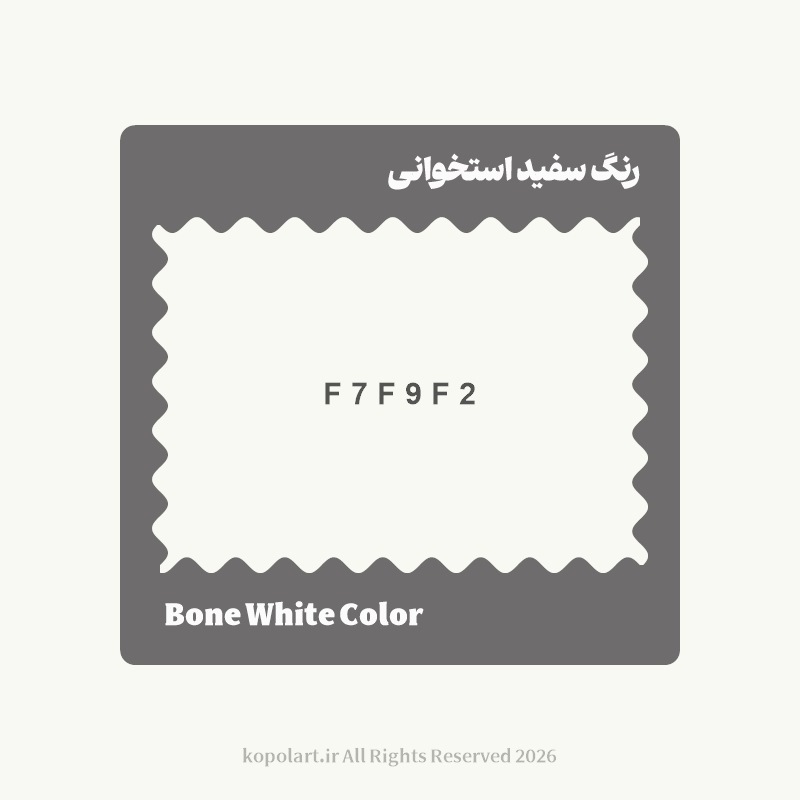 رنگ سفید استخوانی با کد هگز F7F9F2