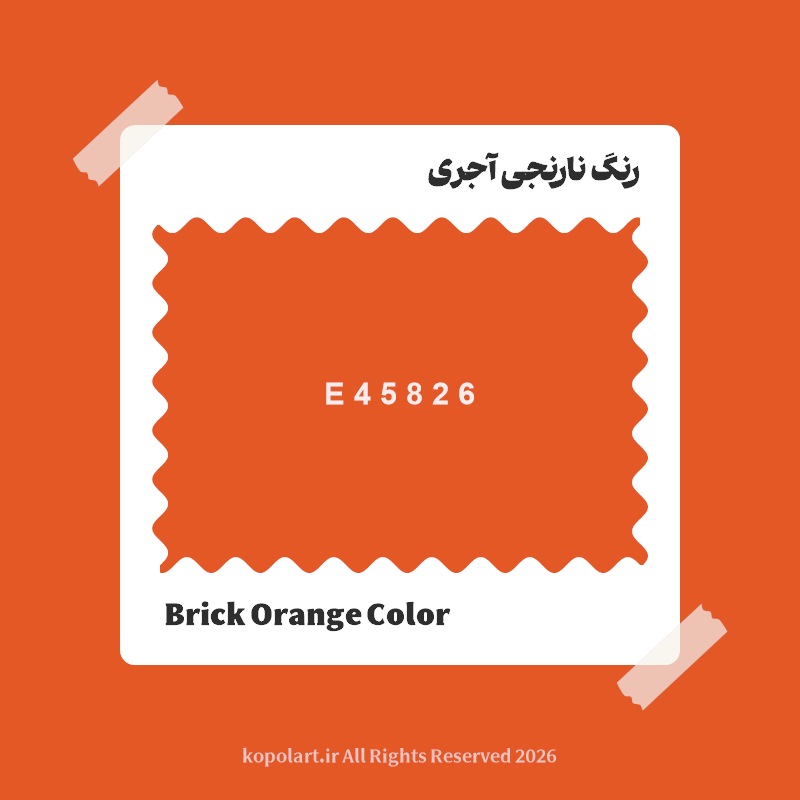 رنگ نارنجی آجری با کد هگز E45826