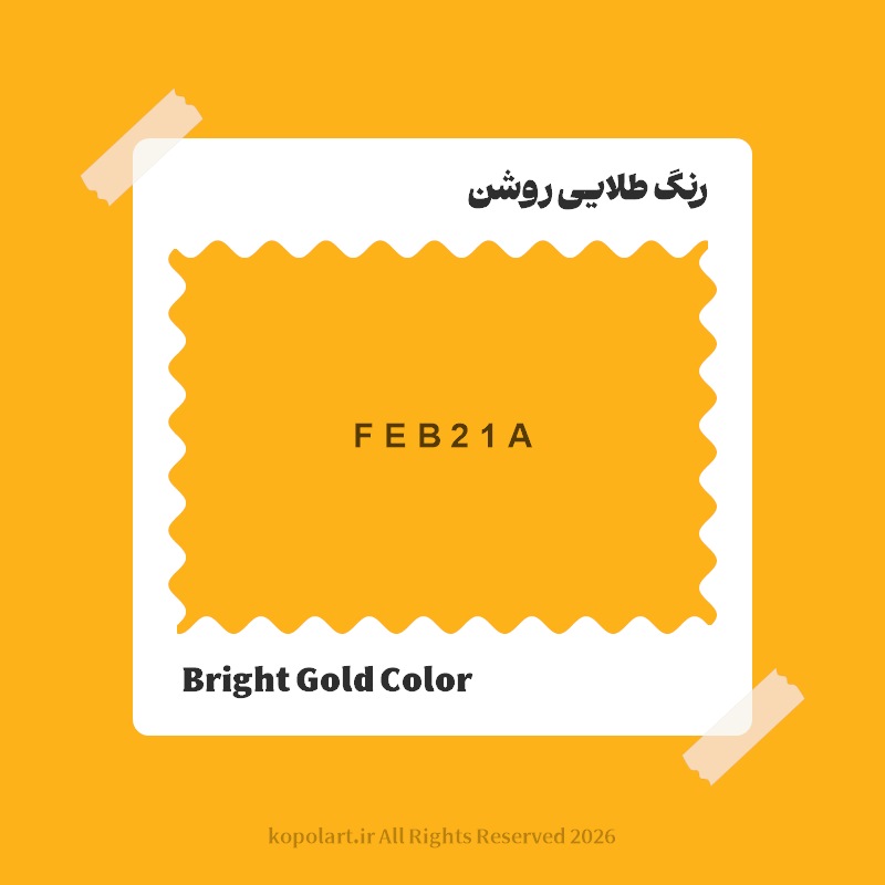 رنگ طلایی روشن با کد هگز FEB21A