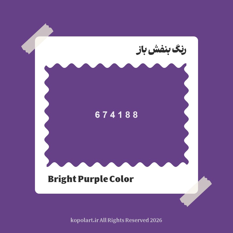 رنگ بنفش باز با کد هگز 674188