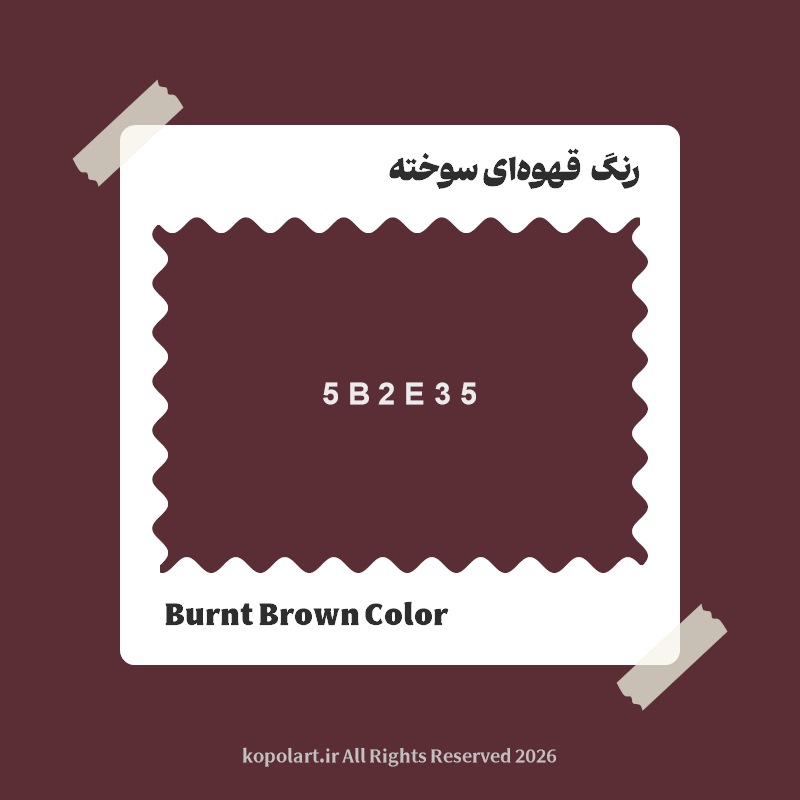 رنگ قهوهای سوخته با کد هگز 5B2E35