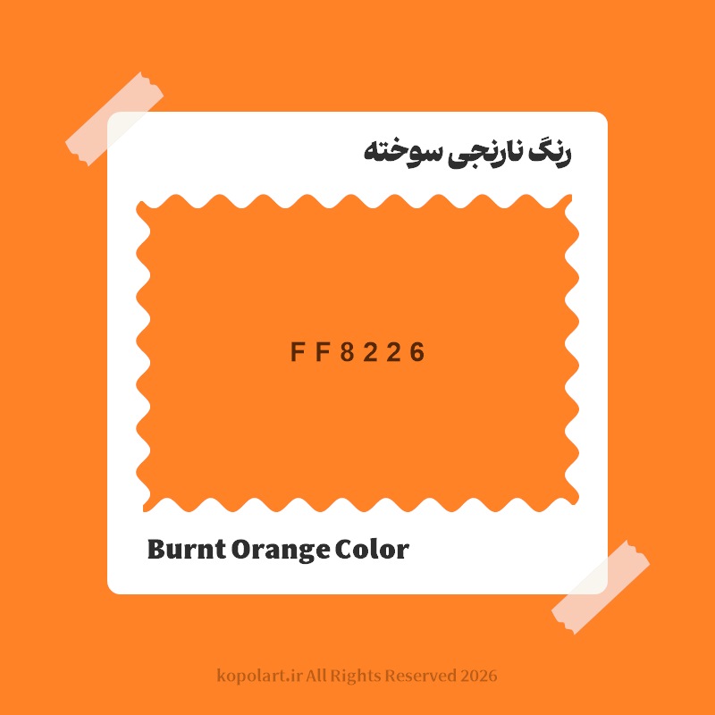 رنگ نارنجی سوخته با کد هگز FF8226