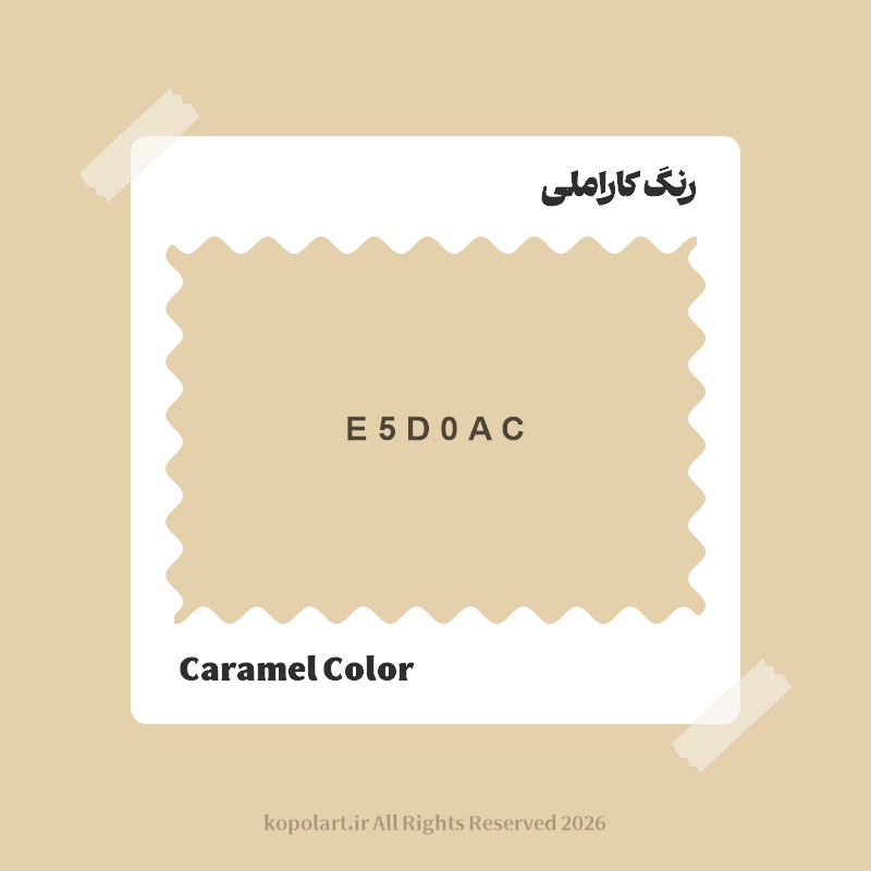رنگ کاراملی با کد هگز E5D0AC