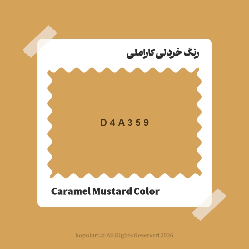 رنگ خردلی کاراملی با کد هگز D4A359