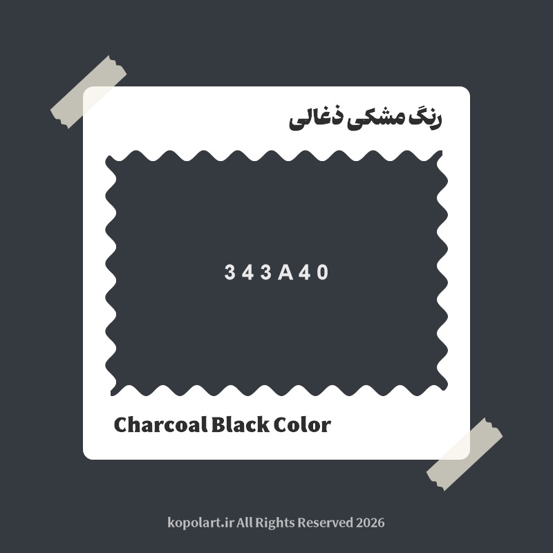 رنگ مشکی ذغالی با کد هگز 343A40