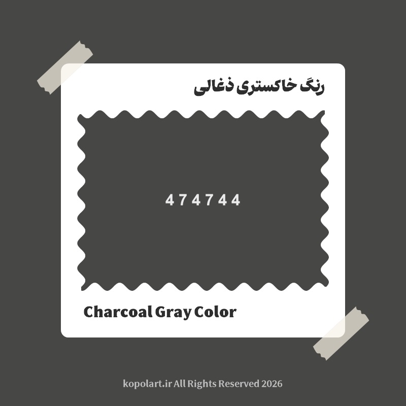 رنگ خاکستری ذغالی با کد هگز 474744