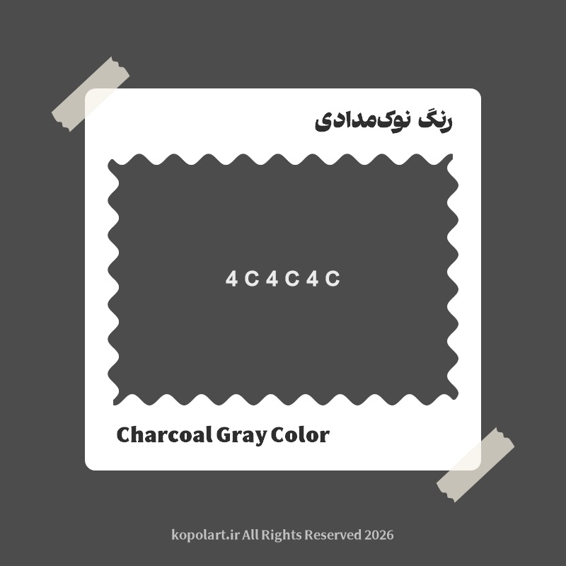 رنگ نوک‌مدادی با کد هگز 4C4C4C