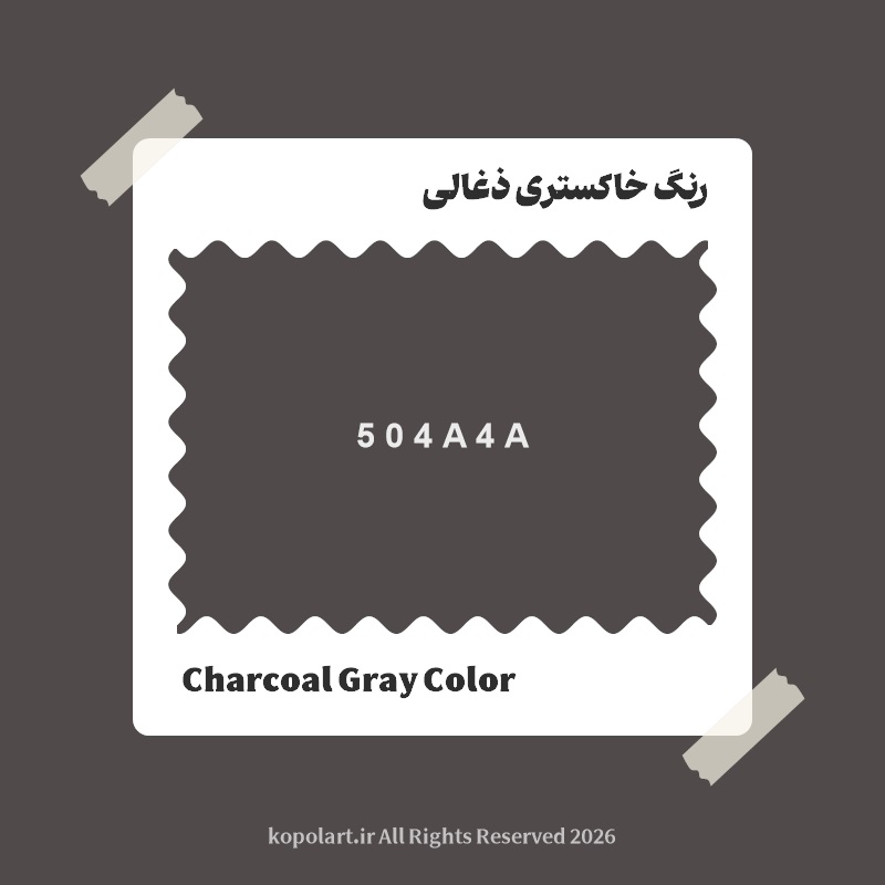 رنگ خاکستری ذغالی با کد هگز 504A4A