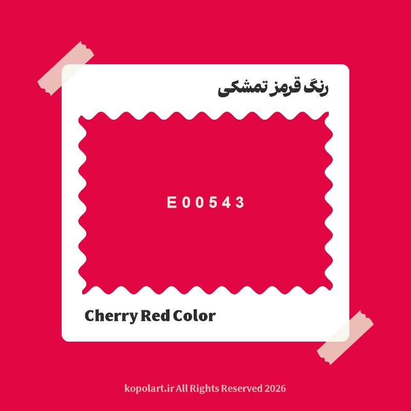 رنگ قرمز تمشکی با کد هگز E00543