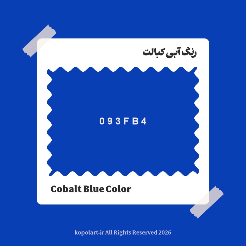 رنگ آبی کبالت با کد هگز 093FB4