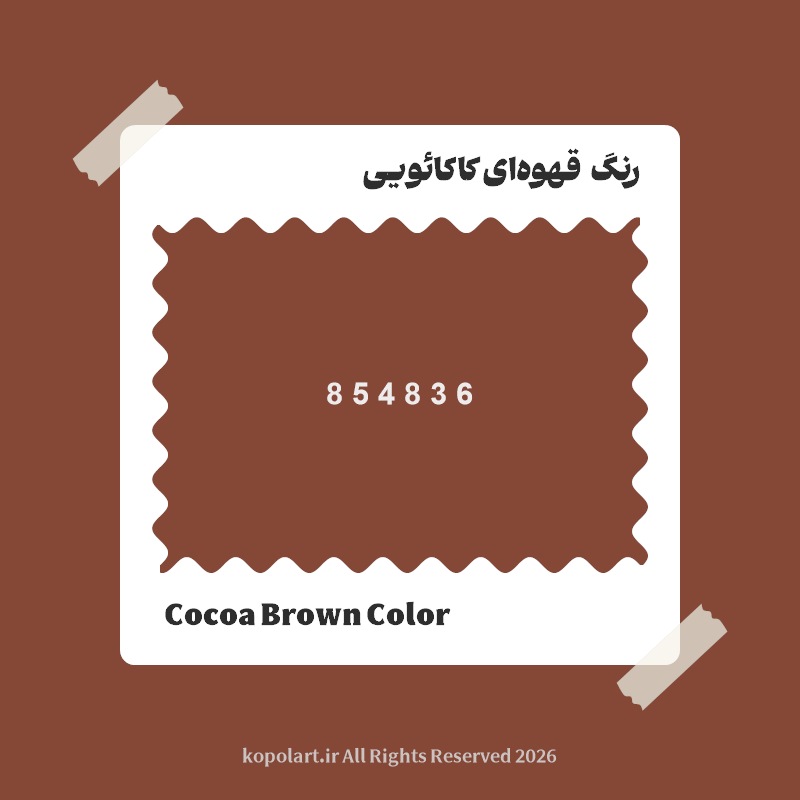 رنگ قهوه‌ای کاکائویی با کد هگز 854836