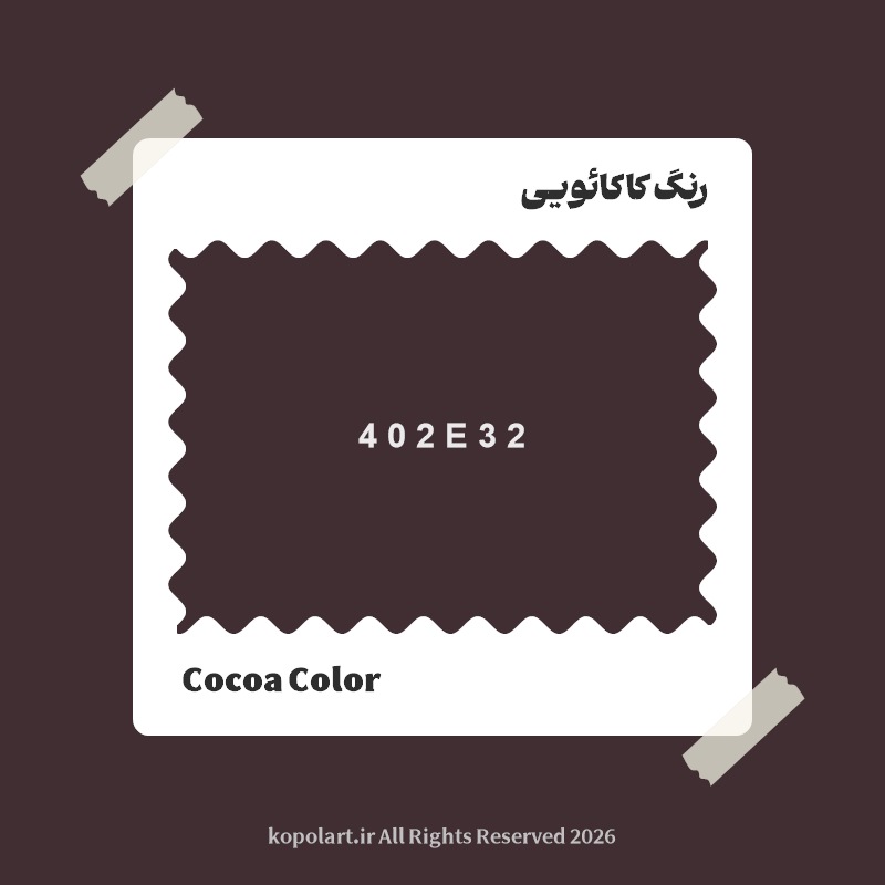 رنگ کاکائویی با کد هگز 402E32