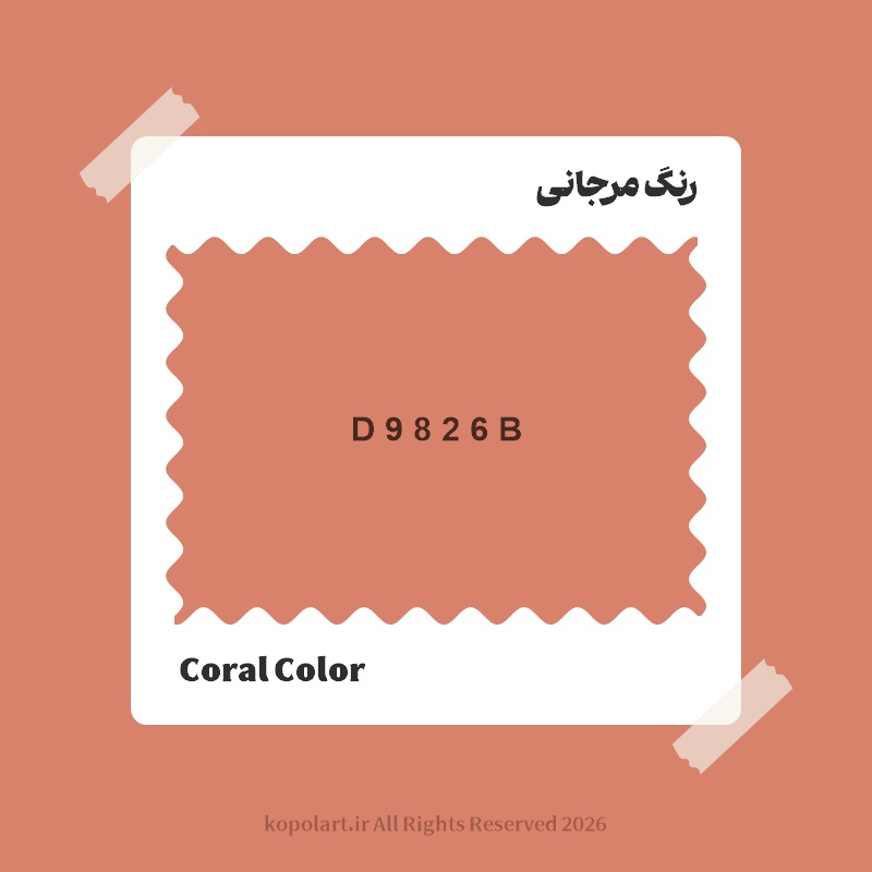 رنگ مرجانی با کد هگز D9826B
