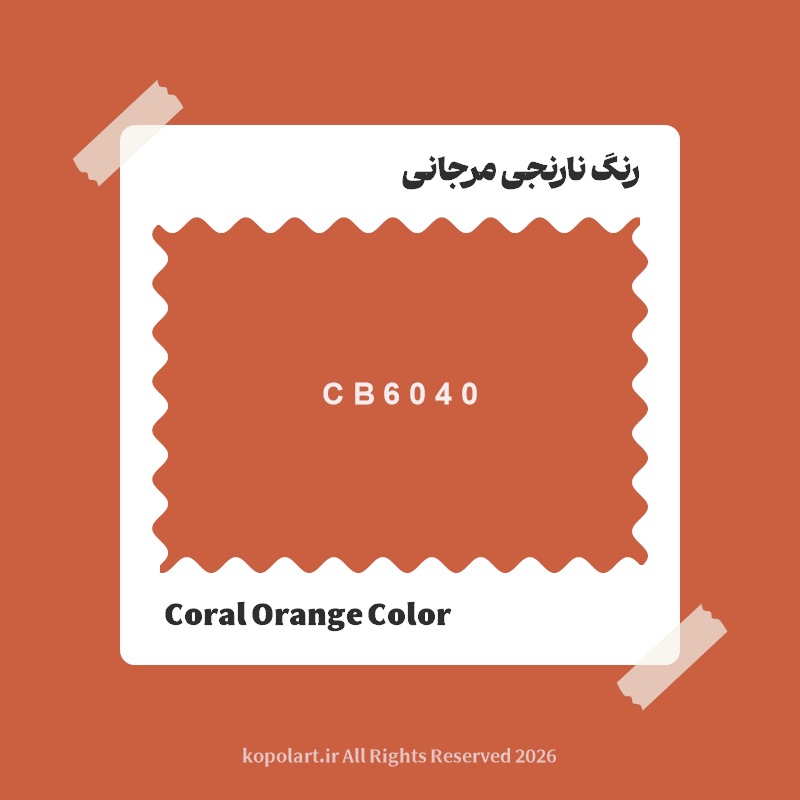 رنگ نارنجی مرجانی با کد هگز CB6040