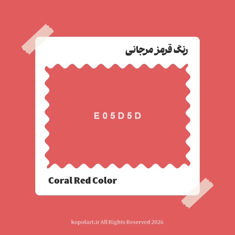 رنگ قرمز مرجانی با کد هگز E05D5D