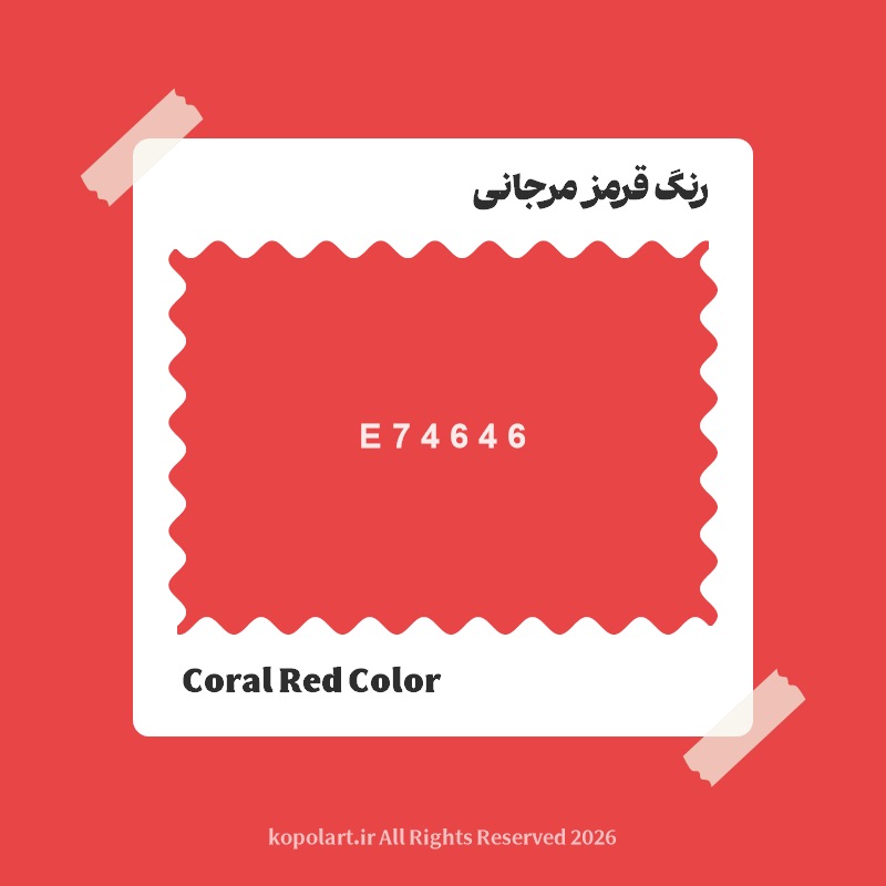 رنگ قرمز مرجانی با کد هگز E74646