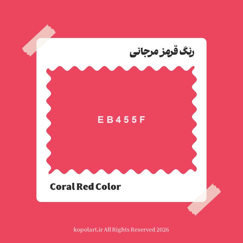 رنگ قرمز مرجانی با کد هگز EB455F
