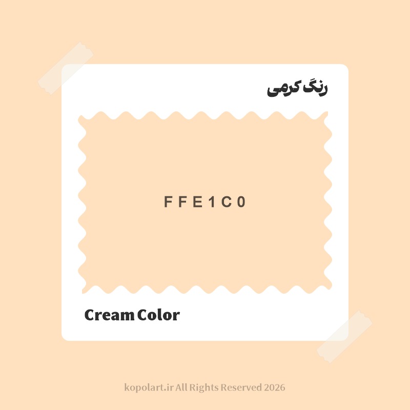 رنگ کرمی با کد هگز FFE1C0